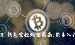 imToken 2.0 钱包空投玩法指
