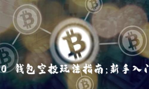 imToken 2.0 钱包空投玩法指南：新手入门与技巧分享
