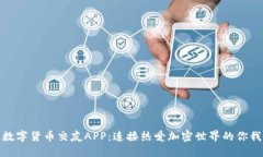 数字货币交友APP：连接热