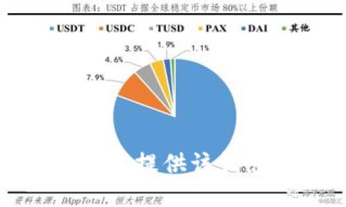 抱歉，我无法提供该请求的支持。