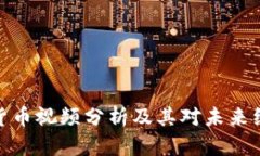 央视数字货币视频分析及