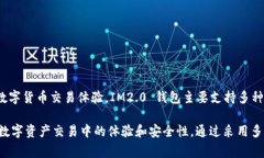 IM2.0 钱包属于哪家公司？