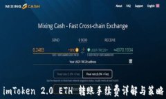 imToken 2.0 ETH 转账手续费详