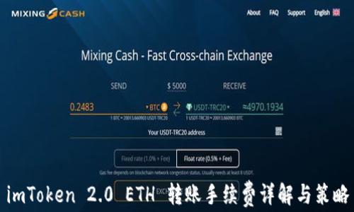
imToken 2.0 ETH 转账手续费详解与策略