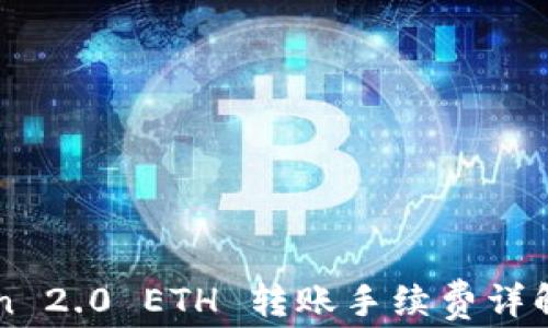 
imToken 2.0 ETH 转账手续费详解与策略
