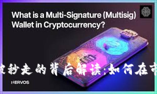 Tokenim瞬间被秒走的背后解读：如何在市场中把握机遇
