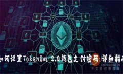 如何设置Tokenim 2.0钱包支付