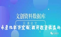 数字货币量化软件定制：
