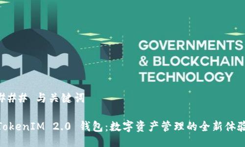### 与关键词

TokenIM 2.0 钱包：数字资产管理的全新体验