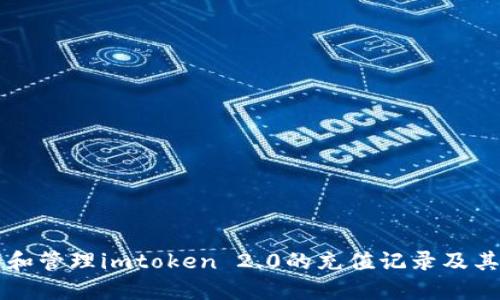 如何查看和管理imtoken 2.0的充值记录及其相关图片