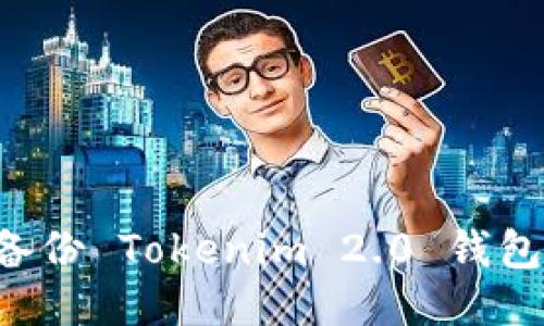 如何安全备份 Tokenim 2.0 钱包：全面指南