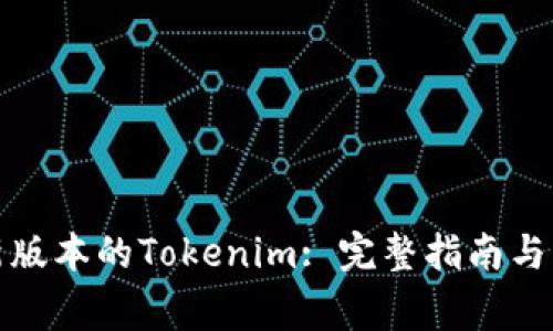 如何下载最新版本的Tokenim: 完整指南与常见问题解答