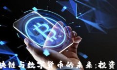 深入探讨区块链与数字货