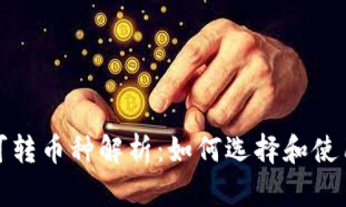 TokenIM可转币种解析：如何选择和使用加密货币