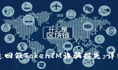 如何追回假TokenIM诈骗损失：详细指南