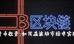 数字货币投资：如何在波