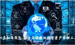 IM虚拟币钱包：安全与便捷