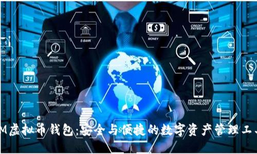 IM虚拟币钱包：安全与便捷的数字资产管理工具