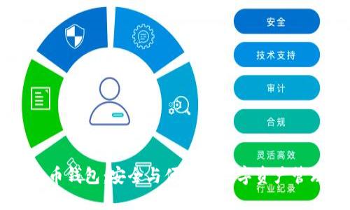 IM虚拟币钱包：安全与便捷的数字资产管理工具