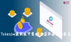 Tokenim最新版下载：轻松获