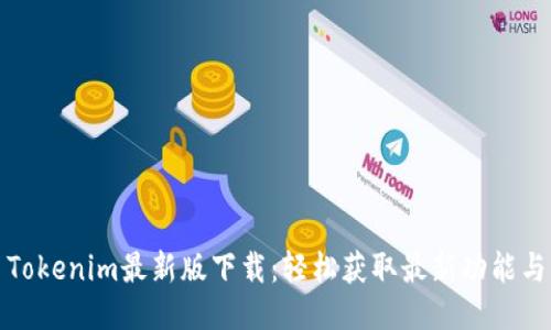 Tokenim最新版下载：轻松获取最新功能与