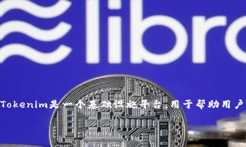 在讨论“tokenim能否放EOS”这个话题之前，我们首先需要了解什么是Tokenim以及EOS的基本概念。Tokenim是一个基础设施平台，用于帮助用户创建、管理和交易数字资产。而EOS是一个区块链平台，旨在支持可扩展的去中心化应用程序（dApps）。

### Tokenim如何与EOS区块链兼容？