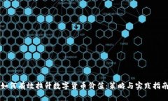 如何有效拉升数字货币价