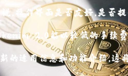 在讨论Tokenim 2.0是否可以接收比特币（BTC）之前，我们需要先了解Tokenim是什么以及其版本更新的意义。

Tokenim是一个数字资产管理平台，旨在为用户提供方便快捷的加密货币交易和管理服务。Tokenim 2.0作为其升级版本，通常会引入新的功能和改进，包括对多种加密货币的支持。

对于Tokenim 2.0能否接收BTC的问题，答案取决于以下几个因素：

1. **官方支持的加密货币列表**：Tokenim 2.0可能会更新其支持的币种名单，包括比特币。我们需要查阅Tokenim的官方网站或官方公告，以确认BTC是否在支持的币种之中。

2. **功能和接口**：Tokenim 2.0可能会提供多个功能选项，如钱包、交易、兑换等。它接收BTC的能力可能与这些功能有关。例如，如果Tokenim 2.0具有交易功能且支持BTC，那么用户就可以将比特币发送到该平台。

3. **用户体验**：即便Tokenim 2.0可以接收BTC，用户体验也很重要。对于一些普通用户来说，操作界面是否友好，是否提供详细的使用指南，这些都会影响其使用Tokenim 2.0来管理BTC的意愿。

4. **交易手续费和安全性**：有关比特币转账的手续费和安全性也是重要考量因素。如果Tokenim 2.0能以较低的手续费处理BTC，并提供高水平的安全保障，那么它更可能会吸引用户。

综上所述，要确定Tokenim 2.0是否可以接收比特币，最好访问Tokenim官方渠道，以获取最新的适用信息和功能介绍。这将帮助用户更好地理解和使用该平台。