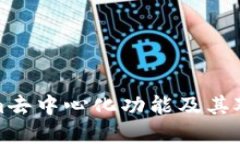 深入探讨Tokenim去中心化功