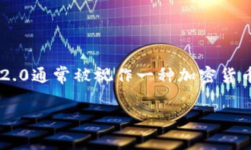 在讨论“Tokenim 2.0会不会有假软件”这个问题之前，我们首先明确什么是Tokenim 2.0。Tokenim 2.0通常被视作一种加密货币或区块链相关软件，涉及用户的安全和资产管理。因此，假软件的存在与否对用户而言显得尤为重要。

### Tokenim 2.0：如何识别真伪软件及其潜在风险