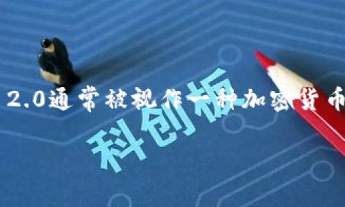 在讨论“Tokenim 2.0会不会有假软件”这个问题之前，我们首先明确什么是Tokenim 2.0。Tokenim 2.0通常被视作一种加密货币或区块链相关软件，涉及用户的安全和资产管理。因此，假软件的存在与否对用户而言显得尤为重要。

### Tokenim 2.0：如何识别真伪软件及其潜在风险