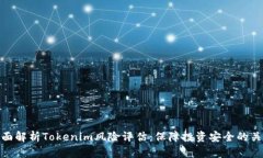 全面解析Tokenim风险评估：