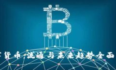 数字货币：流通与未来趋