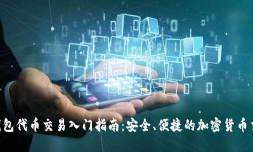 im2.0钱包代币交易入门指南：安全、便捷的加密货币交易方式