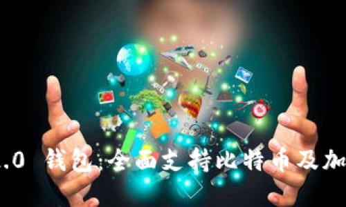 TokenIM 2.0 钱包：全面支持比特币及加密资产管理