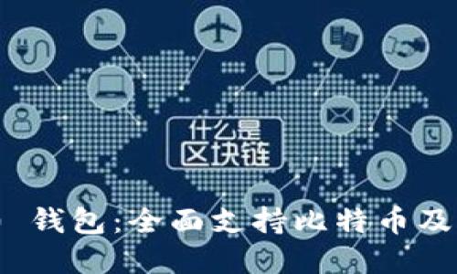 TokenIM 2.0 钱包：全面支持比特币及加密资产管理