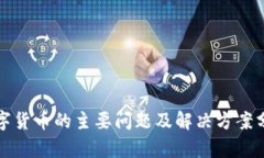 数字货币的主要问题及解