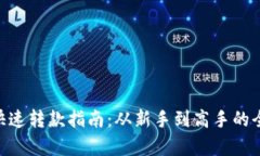 Tokenim快速转款指南：从新