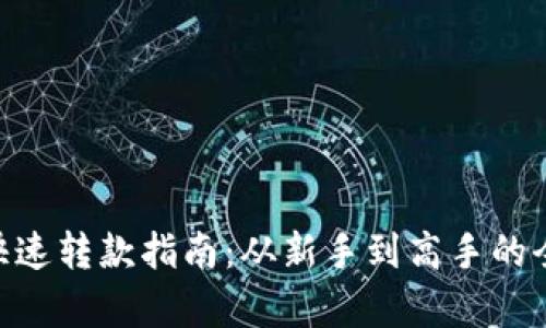 Tokenim快速转款指南：从新手到高手的全方位解析