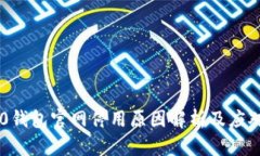 IM2.0钱包官网停用原因解析