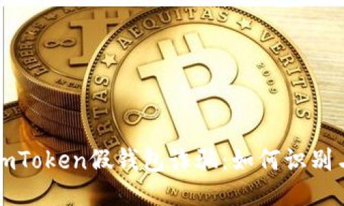 优质
揭秘imToken假钱包诈骗：如何识别与防范