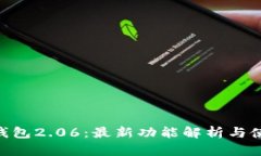 IM2.0钱包2.06：最新功能解