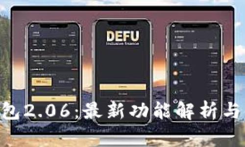 IM2.0钱包2.06：最新功能解析与使用指南