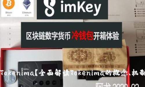 什么是Tokenima？全面解读Tokenima的概念、机制与应用