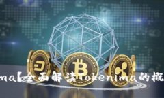 什么是Tokenima？全面解读