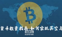 数字货币投资指南：如何