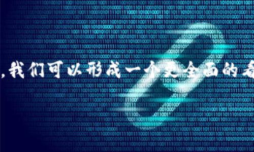 关于香港是否支持TokenIM（如果您指的是某种特定的加密货币或技术），可以从多个方面进行分析。请看以下几个部分：

### 1. 香港的加密货币环境

香港在过去几年里一直是全球加密货币和区块链技术发展的重要中心之一。香港金融管理局和证券及期货事务监察委员会（SFC）对加密货币的监管相对开放，同时也采取了措施保护投资者利益。这种环境使得包括TokenIM在内的项目可以在香港进行更广泛的测试和应用。

### 2. TokenIM的功能及其潜力

如果TokenIM是一种特定的加密货币或者技术平台，我们需要了解它的基本概念和功能。一般来说，TokenIM可能涉及到代币交易、资产管理或者是一个去中心化金融平台。了解其是否与香港的金融科技环境相符是关键。

### 3. 香港对加密货币的监管政策

香港对加密货币的态度可以说是谨慎而积极。政府对新兴技术与金融产品的监管机制在不断完善，同时也鼓励创新。这在某种程度上为TokenIM、以及其他加密项目提供了发展的空间。

### 4. 投资者的兴趣与市场反应

香港的投资者对新兴技术和加密货币表现出了极大的兴趣。我们可以观察到，过去几年里，区块链相关项目在香港获得了较大的市场反响。如果TokenIM能够提供独特的功能和价值，可能会受益于市场需求。

### 5. 结论

最终，TokenIM在香港的支持与发展，取决于其功能、市场反应及合规性。在对加密技术及其应用进行深入了解和分析之后，我们可以形成一个更全面的看法。

如果您有更具体的问题或想深入了解某个方面，请告诉我！