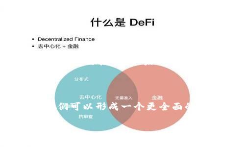 关于香港是否支持TokenIM（如果您指的是某种特定的加密货币或技术），可以从多个方面进行分析。请看以下几个部分：

### 1. 香港的加密货币环境

香港在过去几年里一直是全球加密货币和区块链技术发展的重要中心之一。香港金融管理局和证券及期货事务监察委员会（SFC）对加密货币的监管相对开放，同时也采取了措施保护投资者利益。这种环境使得包括TokenIM在内的项目可以在香港进行更广泛的测试和应用。

### 2. TokenIM的功能及其潜力

如果TokenIM是一种特定的加密货币或者技术平台，我们需要了解它的基本概念和功能。一般来说，TokenIM可能涉及到代币交易、资产管理或者是一个去中心化金融平台。了解其是否与香港的金融科技环境相符是关键。

### 3. 香港对加密货币的监管政策

香港对加密货币的态度可以说是谨慎而积极。政府对新兴技术与金融产品的监管机制在不断完善，同时也鼓励创新。这在某种程度上为TokenIM、以及其他加密项目提供了发展的空间。

### 4. 投资者的兴趣与市场反应

香港的投资者对新兴技术和加密货币表现出了极大的兴趣。我们可以观察到，过去几年里，区块链相关项目在香港获得了较大的市场反响。如果TokenIM能够提供独特的功能和价值，可能会受益于市场需求。

### 5. 结论

最终，TokenIM在香港的支持与发展，取决于其功能、市场反应及合规性。在对加密技术及其应用进行深入了解和分析之后，我们可以形成一个更全面的看法。

如果您有更具体的问题或想深入了解某个方面，请告诉我！
