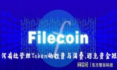 如何有效管理Token的投资与
