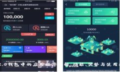 im2.0钱包中的应用程序全解